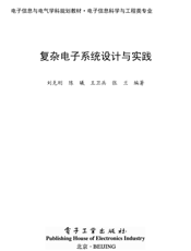 《复杂电子系统设计与实践》