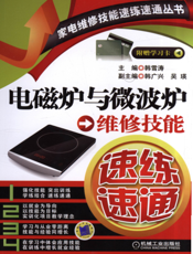 电磁炉与微波炉维修技能速练速通
