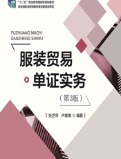 服装贸易单证实务 - 张芝萍;卢素梅