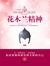 花木兰精神