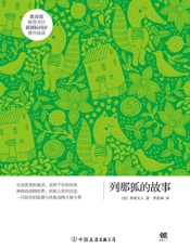 列那狐的故事（新课标） (创美文学馆·世界经典名著) - 季诺夫人