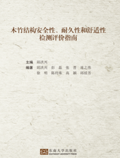 木竹结构安全性、耐久性和舒适性检测评价指南