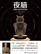 夜脑：在睡眠中自动学习的秘密 - （英）理查德·怀斯曼