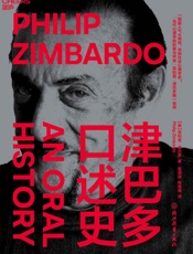 津巴多口述史