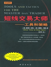 短线交易大师——工具和策略 - oliver velez