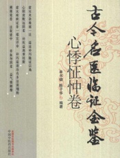 古今名医临证金鉴心悸怔忡卷