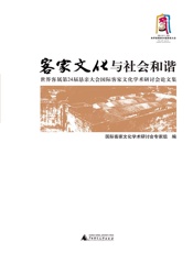 客家文化与社会和谐——世界客属第24届恳亲大会国际客家文化学术研讨会论文集