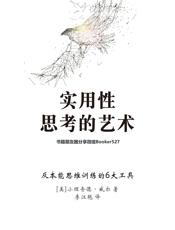 实用性思考的艺术