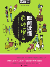 瞬间读懂身体语言