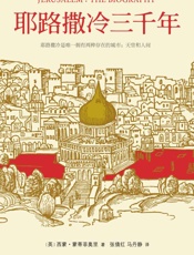 耶路撒冷三千年 - [英]西蒙·蒙蒂菲奥里