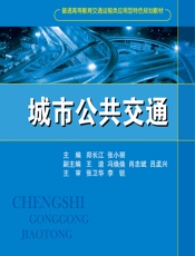 城市公共交通 - 郑长江,张小丽