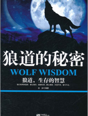 狼道的秘密