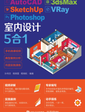 AutoCAD 3dsMax SketchUp VRay Photoshop 室内设计 5 合 1