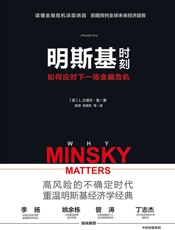 明斯基时刻：如何应对下一场金融危机（继黑天鹅、灰犀牛之后又一危机语言“明斯基时刻，透视金融危机背后的逻辑。） - L·兰德尔·雷