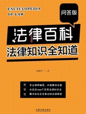 法律百科：法律知识全知道
