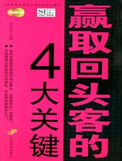 赢取回头客的4大关键