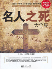 名人之死大全集