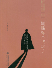 蝴蝶标本飞走了(百年华语侦探小说经典)