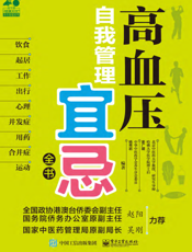 高血压自我管理宜忌全书
