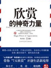 欣赏的神奇力量 - 陈向一