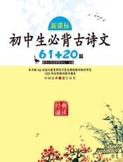 新课标初中生必背古诗文61+20篇