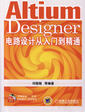 Altium Designer电路设计从入门到精通
