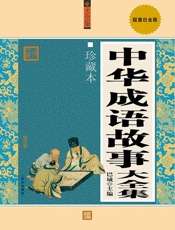 中华成语故事大全集