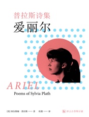 普拉斯诗集：爱丽尔·译言古登堡计划 - [美]西尔维娅•普拉斯