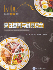 烹饪营养与食品安全