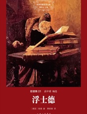 世界名著名译文库·歌德集01_浮士德