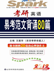 考研英语易考范文背诵80篇