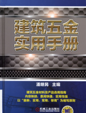 建筑五金实用手册