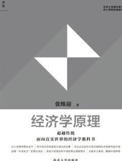 [经济学原理]张维迎