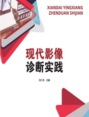 现代影像诊断实践 - 吕仁杰