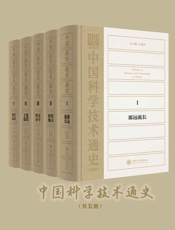 中国科学技术通史