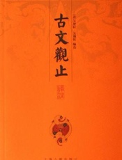 古文观止 - 吴楚材_吴调侯