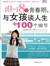 10-18岁青春期，与女孩谈人生的100个细节