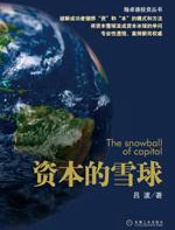 资本的雪球 - 吕波