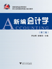 新编会计学