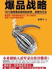 爆品战略 - 金错刀