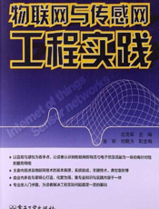 《物联网与传感网工程实践》