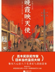 《晚霞映天使》---浅田次郎