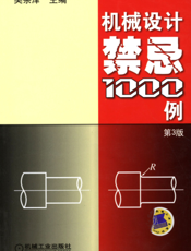 机械设计禁忌1000例_第3版