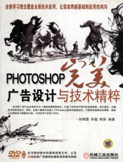 PHOTOSHOP完美广告设计与技术精粹