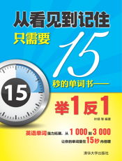 看见到记住只需要15秒的单词书——举1反1