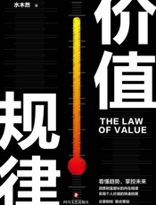 价值规律（水木然新作，看懂趋势，掌控未来） - 水木然