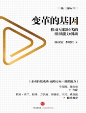 变革的基因：移动互联时代的组织能力创新