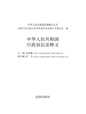 中华人民共和国行政诉讼法释义