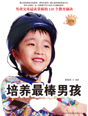 培养最棒男孩全书