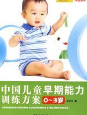 中国儿童早期能力训练方案0-3岁 - 车怀文